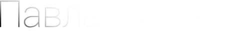 Логотип компании Студия дизайна интерьера Павла Орлова