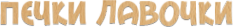 Логотип компании Печки-Лавочки