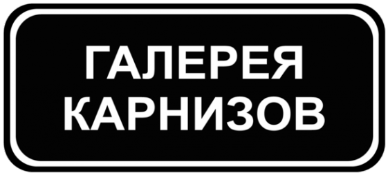 Логотип компании Галерея Карнизов
