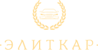 Логотип компании ЭлитКар