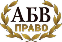 Логотип компании АБВ-ПРАВО