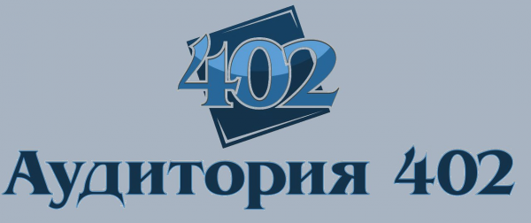 Логотип компании Аудитория 402