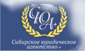 Логотип компании Сибирское юридическое агентство+