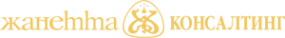 Логотип компании Жанетта-Консалтинг