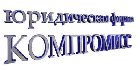 Логотип компании Компромисс