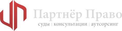 Логотип компании Партнёр Право