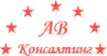 Логотип компании АВ-Консалтинг