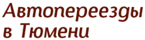 Логотип компании Автопереезд-Тюмень