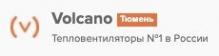 Логотип компании Volcano Тюмень – Тепловентиляторы №1 в России
