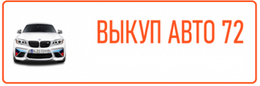 Логотип компании Выкуп-Авто-72
