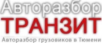 Логотип компании Авторазбор Транзит