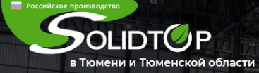 Логотип компании СОЛИДТОП-Тюмень