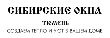 Логотип компании СИБИРСКИЕ ОКНА Тюмень