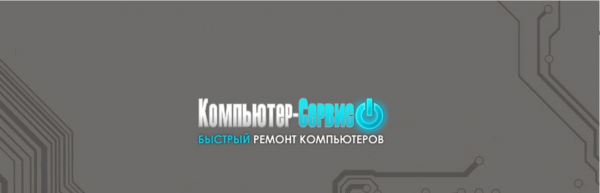 Логотип компании Компьютер-Сервис