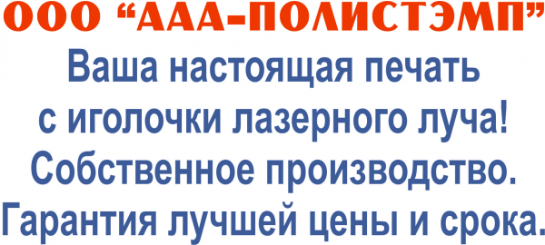 Логотип компании ООО «ААА-ПОЛИСТЭМП»