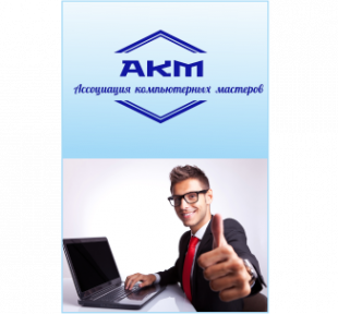 Логотип компании АКМ Ассоциация-Компьютерных-Мастеров